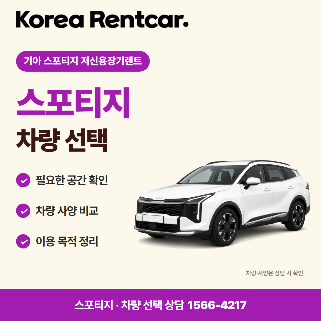 기아 스포티지 저신용장기렌트 차량 선택 카드뉴스