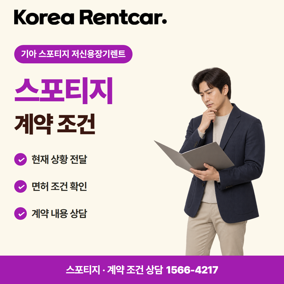 기아 스포티지 저신용장기렌트 · 계약 조건 카드뉴스
