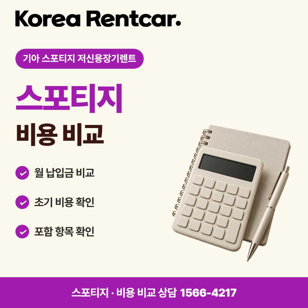 기아 스포티지 저신용장기렌트 · 비용 비교 카드뉴스