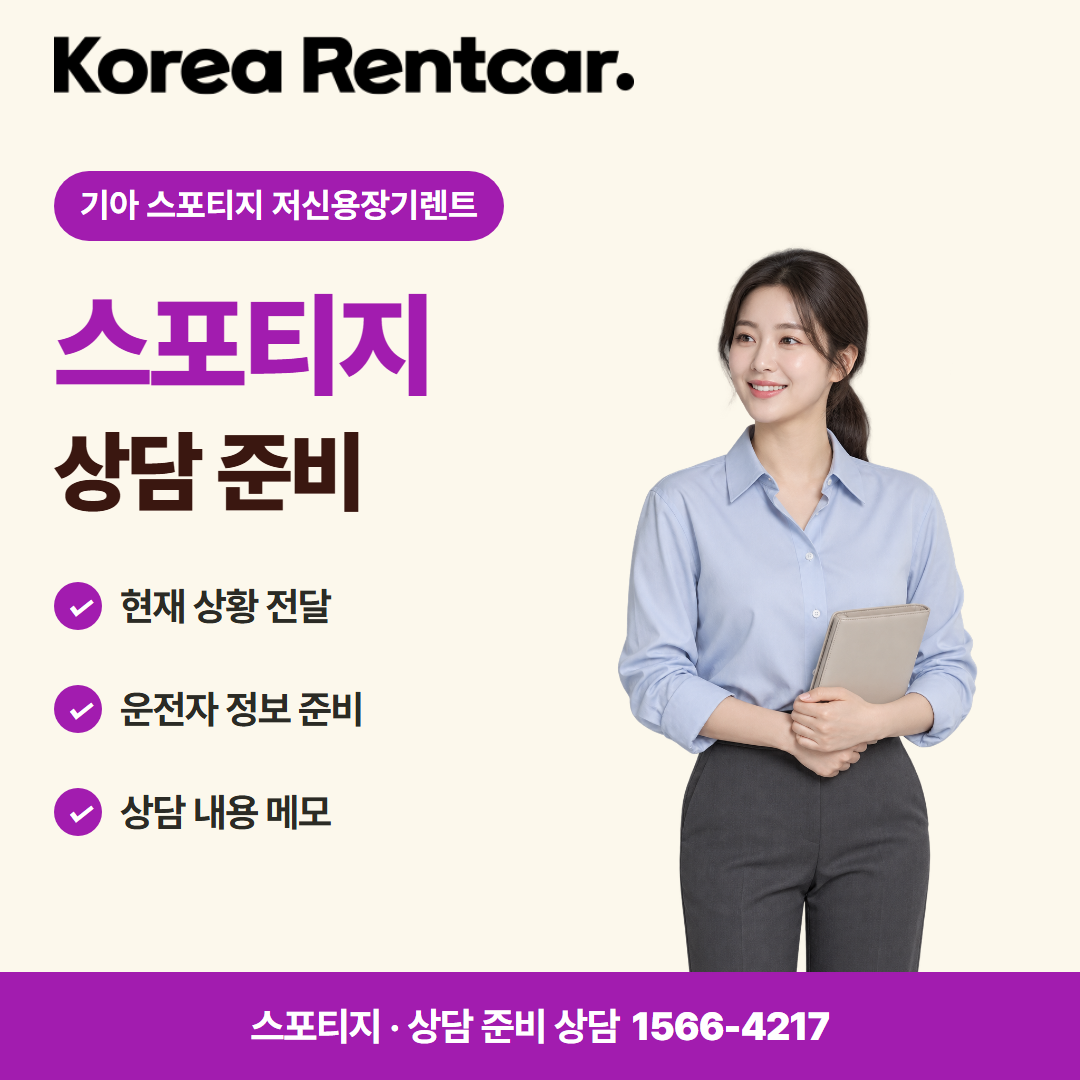 기아 스포티지 저신용장기렌트 · 상담 준비 카드뉴스