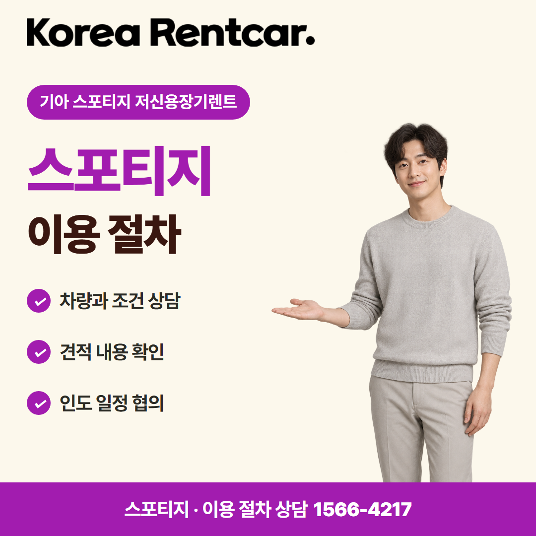 기아 스포티지 저신용장기렌트 · 이용 절차 카드뉴스