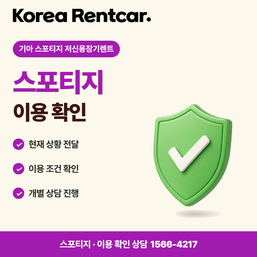 기아 스포티지 저신용장기렌트 · 이용 확인 카드뉴스