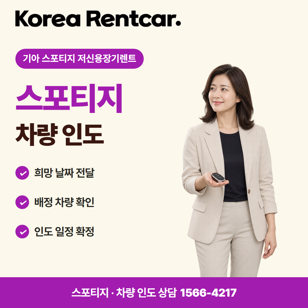 기아 스포티지 저신용장기렌트 · 차량 인도 카드뉴스