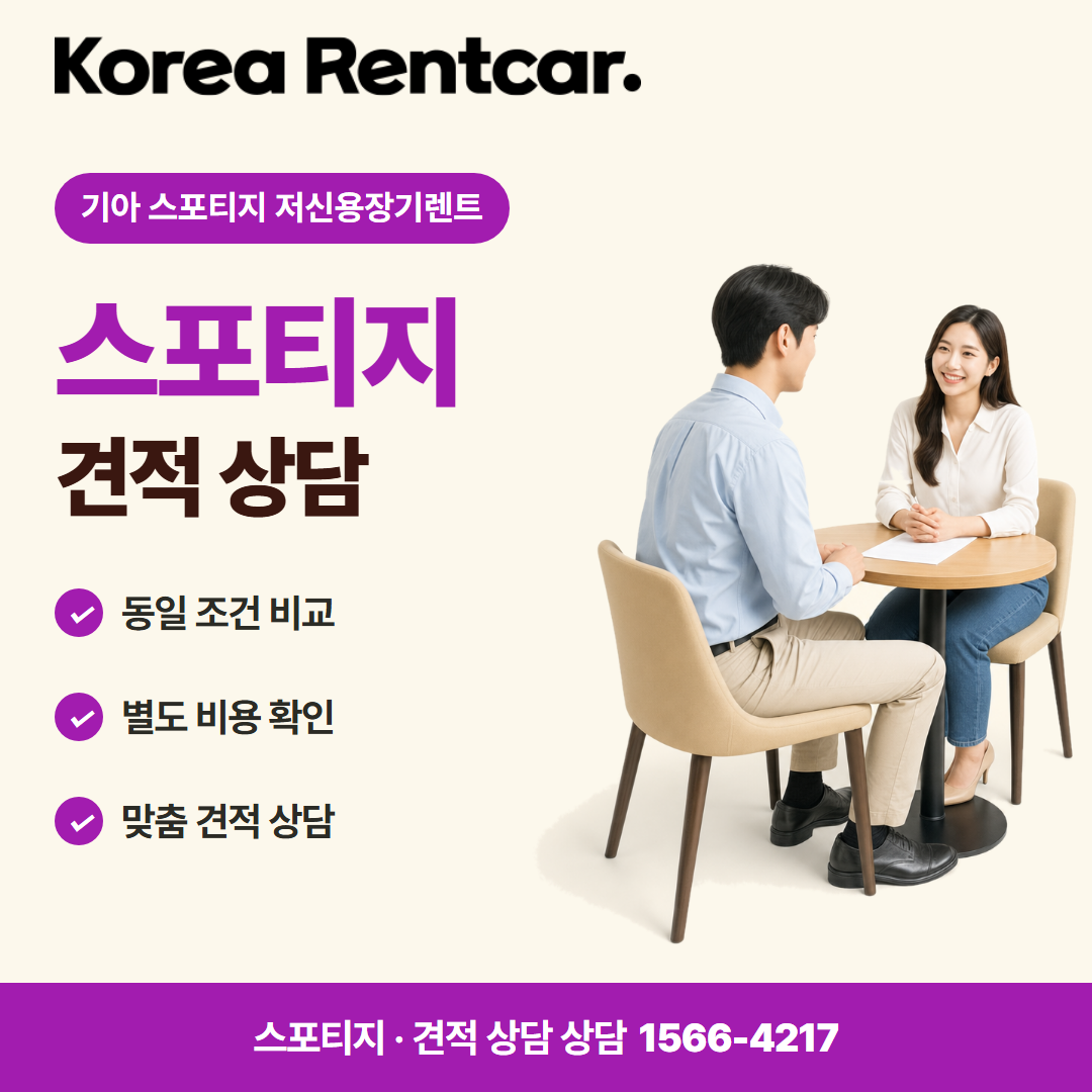 기아 스포티지 저신용장기렌트 · 견적 상담 카드뉴스