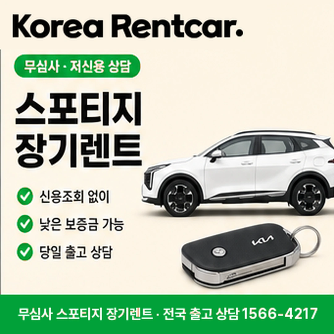 스포티지 저신용 장기렌트 코리아렌트카