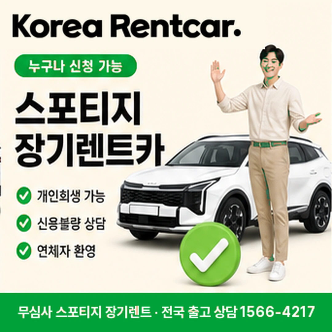스포티지 저신용 장기렌트 월요금 코리아렌트카
