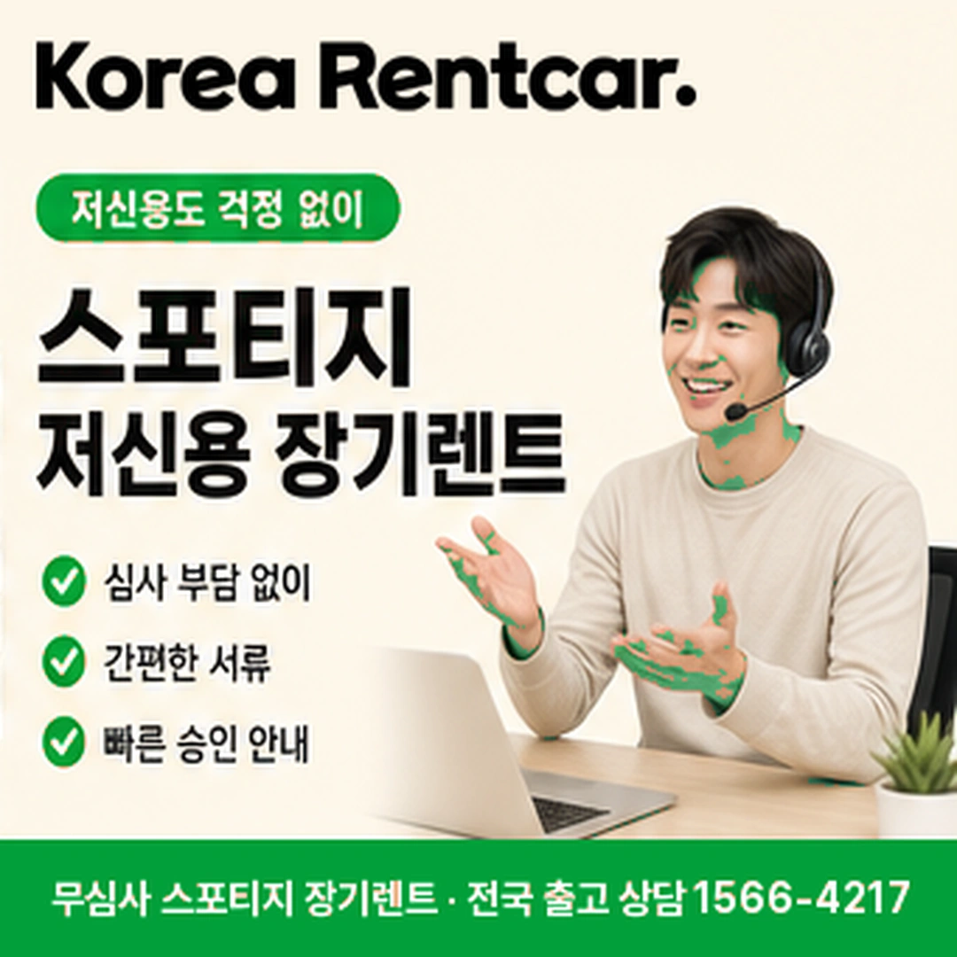 스포티지 저신용 장기렌트 이용조건 코리아렌트카