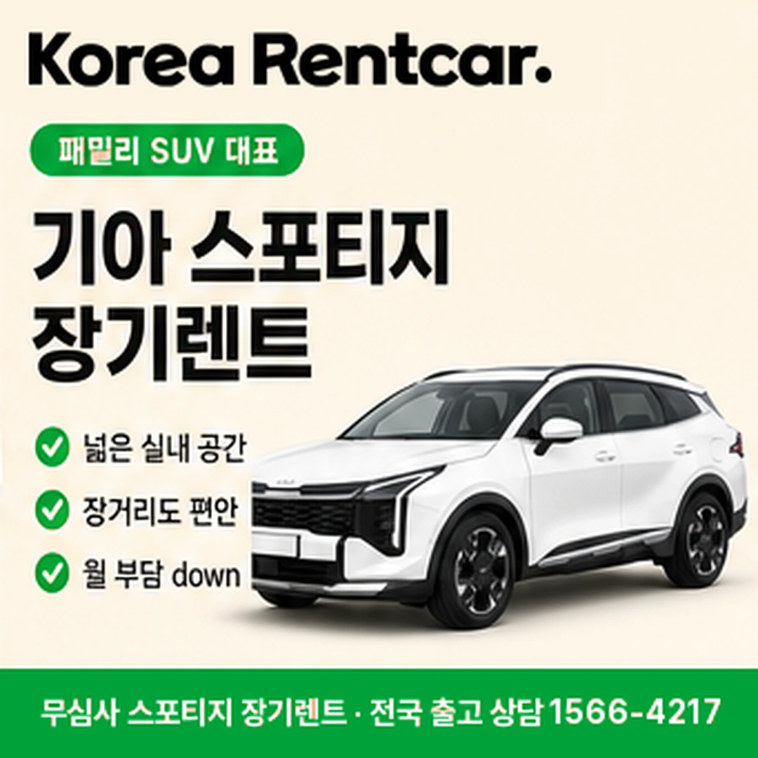 스포티지 저신용 장기렌트 예상견적 코리아렌트카