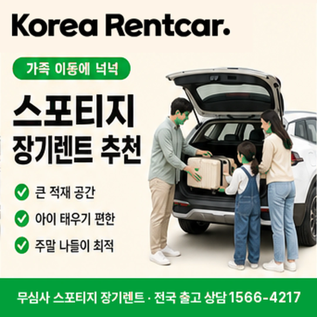 스포티지 저신용 장기렌트 차량인수 코리아렌트카