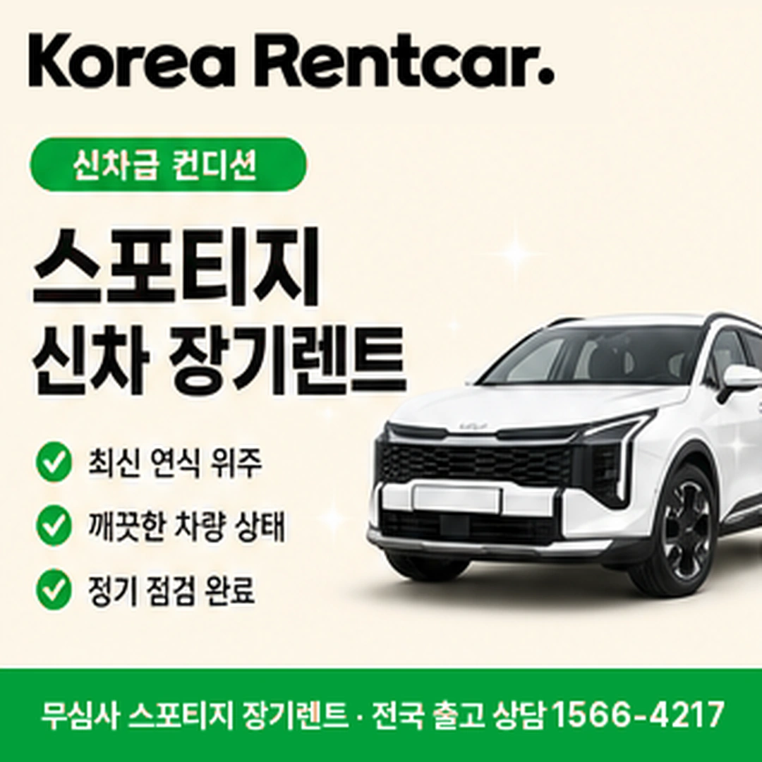 스포티지 저신용 장기렌트 필요서류 코리아렌트카