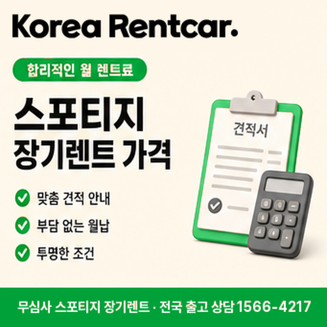 스포티지 저신용 장기렌트 나이조건 코리아렌트카