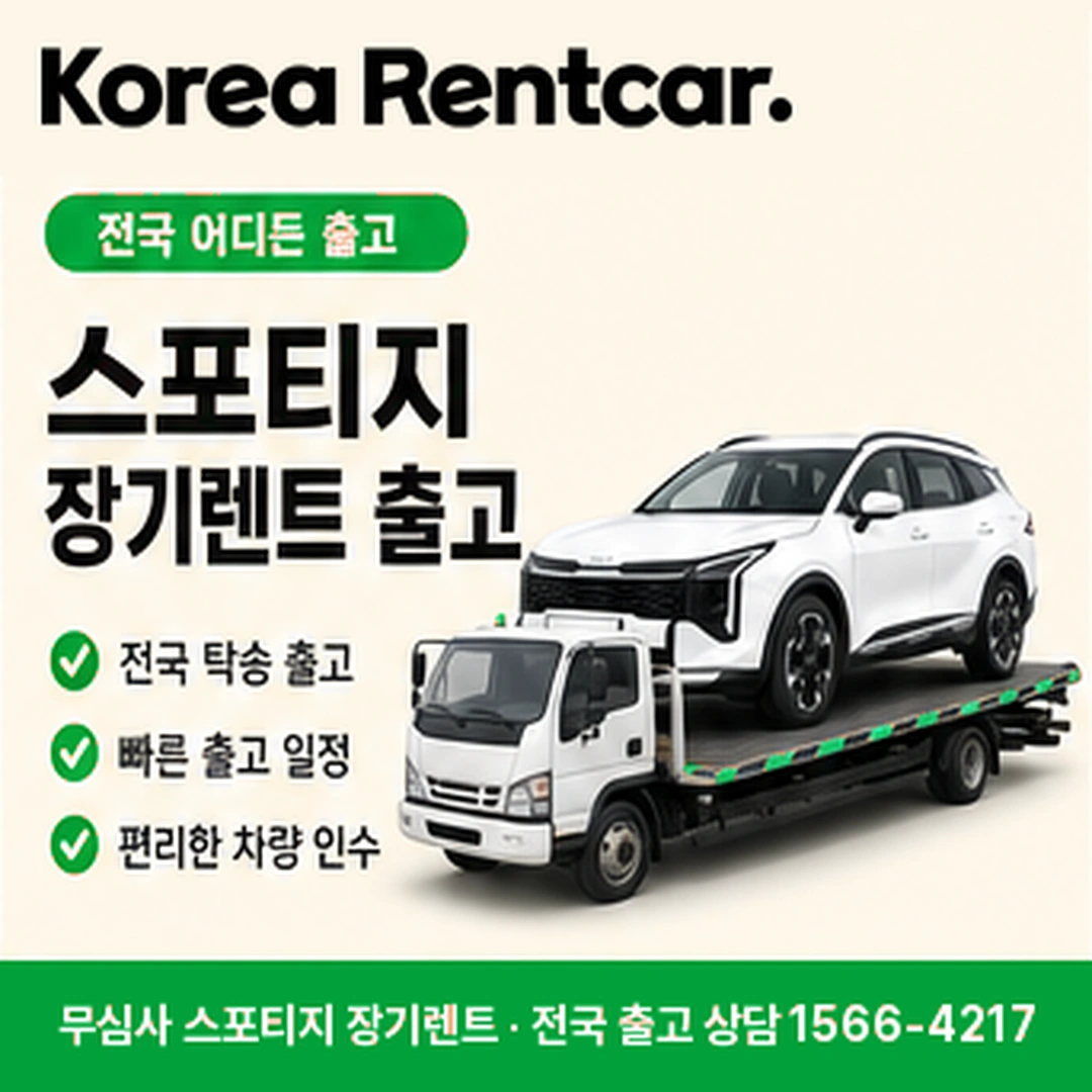 스포티지 저신용 장기렌트 계약절차 코리아렌트카