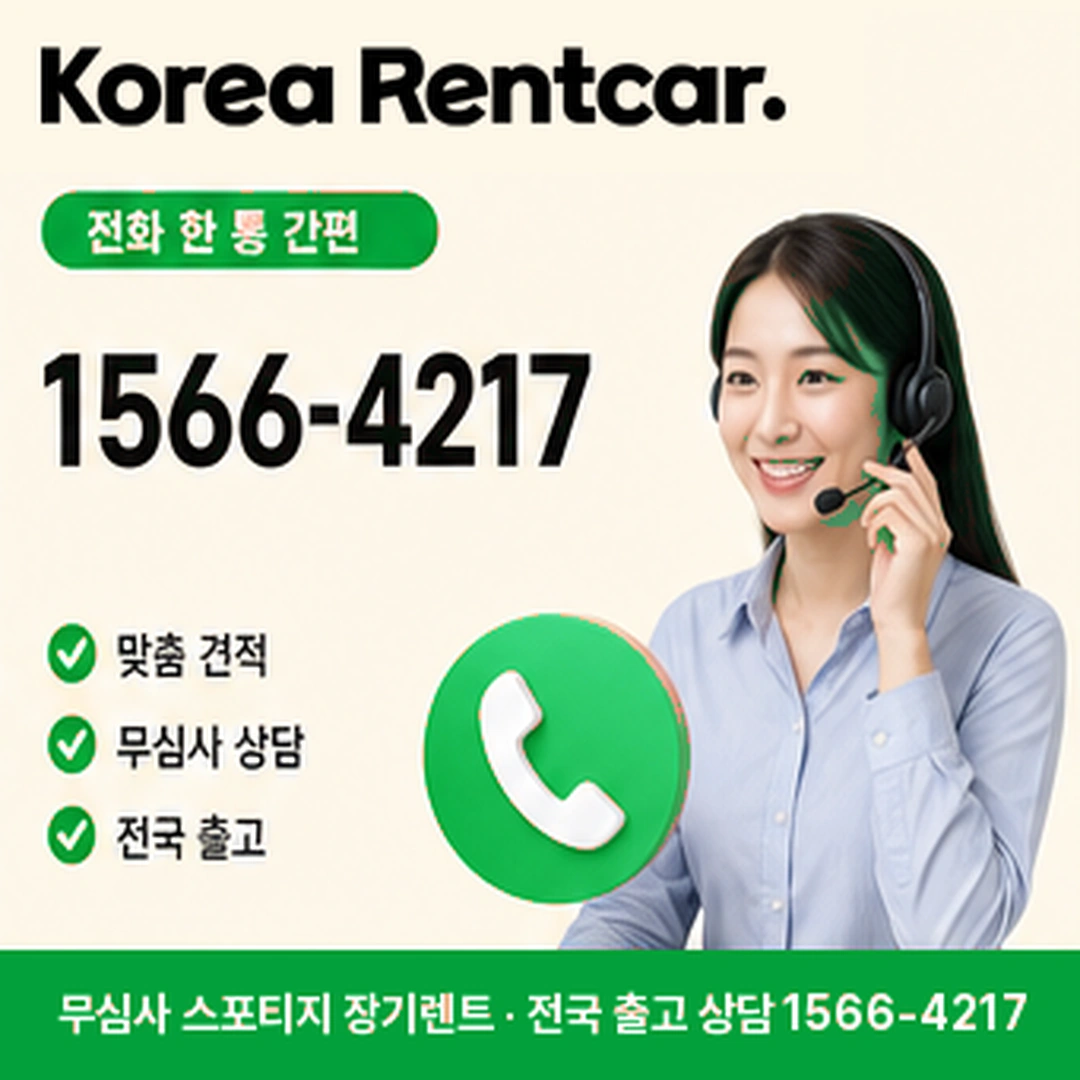 스포티지 저신용 장기렌트 후기 코리아렌트카